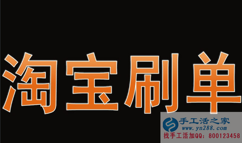 的項(xiàng)目就不是騙子嗎？手工活之家客戶告訴你淘寶刷單是怎么騙錢的