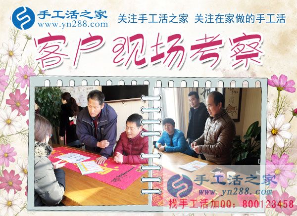 12月5日，手工活之家加工客戶考察合作掠影，可以在家做的手工活，就在珠繡串珠加工外發(fā)(圖1)