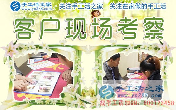 12月28日，手工活之家加工客戶考察剪影，在家手工，在家做手工兼職，手工活外發(fā)加工，靠譜的手工活外放就是珠繡串珠(圖5)