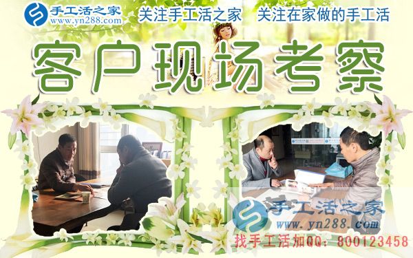 12月28日，手工活之家加工客戶考察剪影，在家手工，在家做手工兼職，手工活外發(fā)加工，靠譜的手工活外放就是珠繡串珠(圖1)