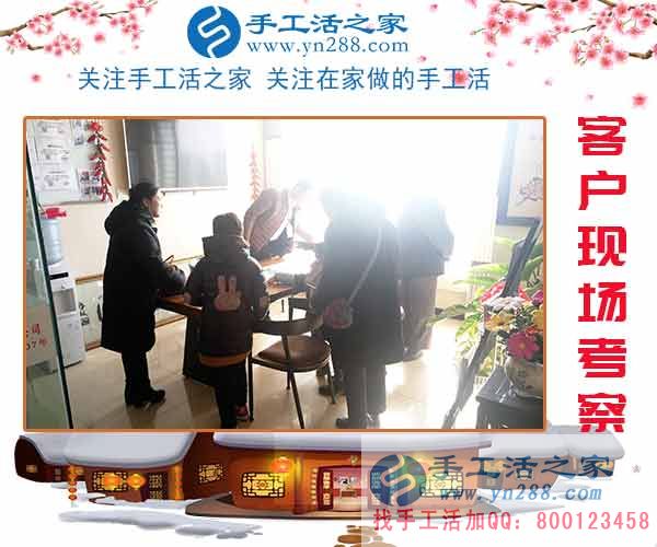 2月10日，手工活之家加工客戶考察掠影，可以在家做的手工活，正規(guī)的外發(fā)手工活就是珠繡串珠手工活外發(fā)(圖1)