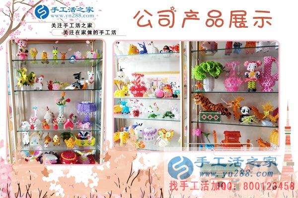 手工活之家——公司立體串珠產(chǎn)品展示