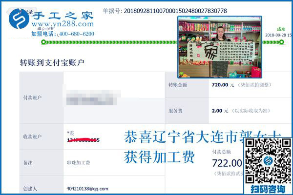 720元手工活加工費(fèi)已收到，謝謝！遼寧大連郭女士這樣對(duì)串珠手工活外發(fā)廠(chǎng)家說(shuō)