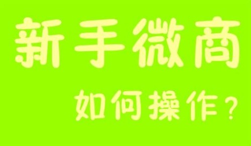 微商能掙錢，那新手該如何起步？(圖3)