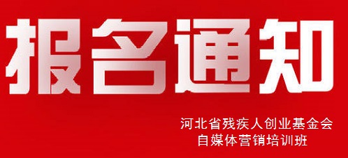 殊途同歸，共圓殘疾人就業(yè)創(chuàng)業(yè)夢(mèng)----手工之家祝河北省殘疾人創(chuàng)業(yè)基金會(huì)殘疾人自媒體營(yíng)銷培訓(xùn)報(bào)名開(kāi)始(圖1)