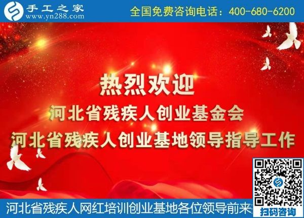 攜手助殘，不懈前行----記河北省殘疾人創(chuàng)業(yè)基金會、河北省殘疾人網紅培訓創(chuàng)業(yè)基地領導蒞臨手工之家考察交流(圖1)