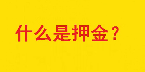 專家解惑：想做手工活，為啥第一句話愛問“要押金嗎？”