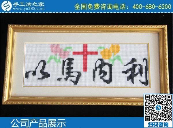 3月1日，手工活加盟項(xiàng)目，手工活代理加工項(xiàng)目，就選珠繡串珠手工活，手工之家勵(lì)志珠珠繡成品實(shí)拍