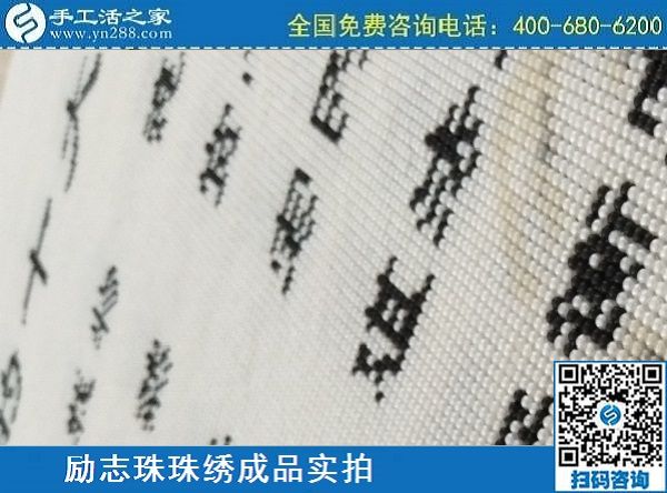 3月17日，正規(guī)手工活拿回家做，就來(lái)這里找珠繡手工活外發(fā)加工項(xiàng)目，手工之家勵(lì)志珠珠繡成品實(shí)拍