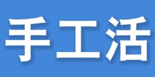 （干貨）總結：手工活外發(fā)加工企業(yè)都有這些特點?。ㄒ唬?圖3)