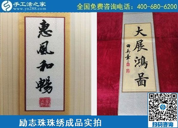 4月21日，代理手工活加工項目、居家就業(yè)創(chuàng)業(yè)，手工之家的手工加工回收項目很適合，勵志珠珠繡成品實拍