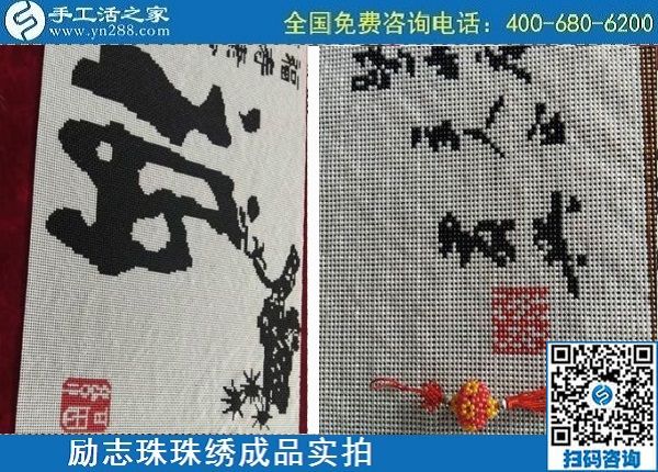 4月29日，正規(guī)手工活外發(fā)加工，手工活代理加工，看看這里就知道，勵志珠珠繡成品實拍