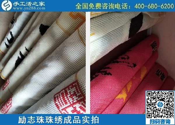 4月29日，正規(guī)手工活外發(fā)加工，手工活代理加工，看看這里就知道，勵志珠珠繡成品實拍