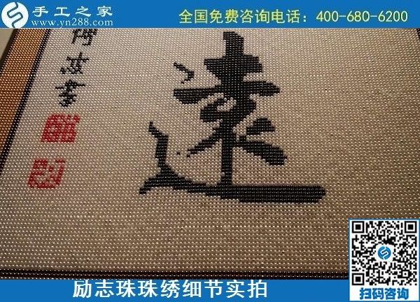 5月21日，手工加工回收項(xiàng)目，靠譜的代理手工活加工，手工之家可信可靠，勵(lì)志珠珠繡成品細(xì)節(jié)實(shí)拍