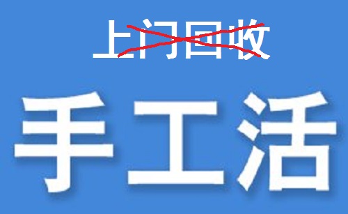 防騙在行動(dòng)，為什么說(shuō)凡是“上門(mén)回收”的手工活大都不靠譜？(圖3)