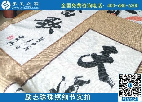 9月9日，是不是正規(guī)手工活外發(fā)加工企業(yè)？驗(yàn)收手工成品是一個(gè)重要的杠桿。勵(lì)志珠珠繡成品實(shí)拍