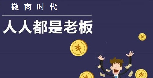 做微商的想賺錢，心里做事要有這些基本的認(rèn)識(shí)(圖1)