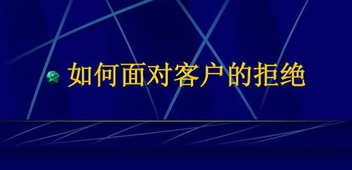 要想做微商掙錢，客戶拒絕時(shí)千萬要這樣做(圖2)