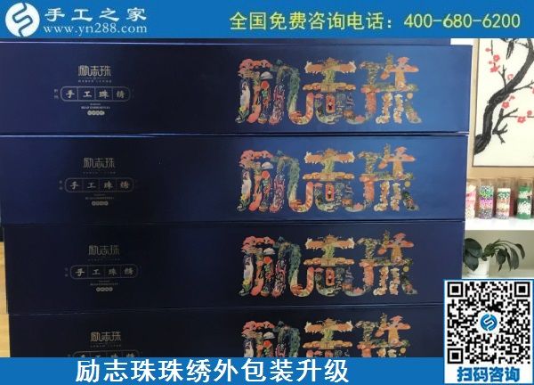 10月17日，拿回家做的手工活哪里有？放心的手工活加工當(dāng)然選這里。手工之家勵志珠珠繡成品外包裝實拍