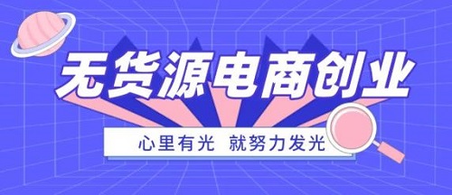 防騙在行動，手工之家提醒大家，這種無貨源電商創(chuàng)業(yè)可能是陷阱噢(圖1)