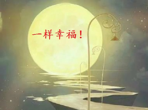 讓團圓和相思遙寄一樣幸福！ --- ---記手工之家中秋祝福 