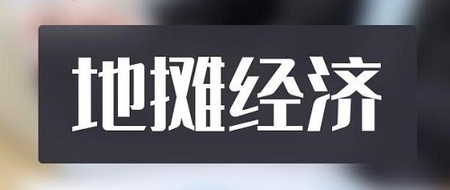 全球都有的地?cái)傂袠I(yè)，是不可缺少的——— 記手工之家的移動(dòng)潮品店為代表的地?cái)偨?jīng)濟(jì)新發(fā)展