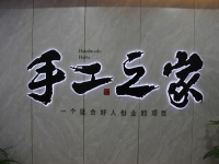 創(chuàng)新研發(fā)，對自己負(fù)責(zé)，對加工戶負(fù)責(zé)，手工之家長期供料穩(wěn)賺錢