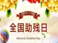 手工繡制生活，自立自強(qiáng)不息———記第三十二個(gè)全國(guó)助殘日