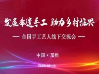 “發(fā)展非遺手工、助力鄉(xiāng)村振興”全國手工藝人線下交流會即將召開