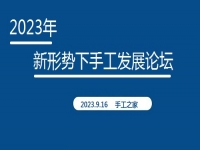 好消息！2023年新形勢下手工發(fā)展論壇即將在手工之家舉行