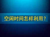 靠譜手工兼職平臺(tái)，把空閑時(shí)間充分利用起來(lái)，才能有更好的收入