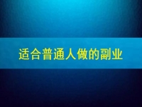 適合普通人做的副業(yè)在這里，居家靈活自由收入還好