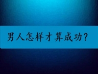 男人怎樣才算成功？我覺(jué)得他們都是