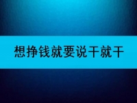 在家可以做的兼職工作，想掙錢就要說干就干