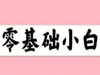 無經(jīng)驗(yàn)、零基礎(chǔ)想賺錢，這個(gè)在家就能做的兼職適合小白做