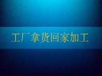 工廠拿貨回家加工，這個(gè)純手工項(xiàng)目讓農(nóng)民不外出打工也有好收入