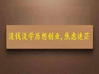 賺不到錢、沒學(xué)歷，焦慮迷茫，掙錢創(chuàng)業(yè)選純手工就對了