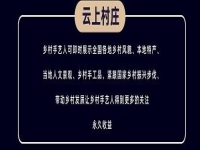 千百匠云上村莊：打造城鄉(xiāng)一體化發(fā)展的新模式