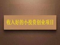 沒錢就不能創(chuàng)業(yè)嗎？這個(gè)適合窮人的創(chuàng)業(yè)項(xiàng)目為什么收入讓人滿意