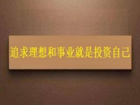 一生中應(yīng)該投資的是自己，這個(gè)老平臺(tái)的純手工項(xiàng)目幫大家逐夢圓夢