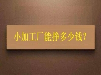 小小加工作坊，一天能有多少收入？純手工飾品加工廠告訴你關(guān)鍵因素