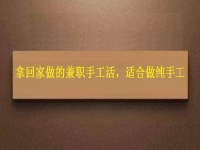 可以領回家做的手工活，掙錢多因為在這些方面做的好