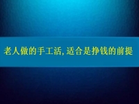 老人能做的手工活,適合是合作掙錢(qián)的前提