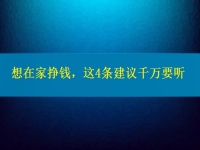 找個兼職手工活在家做，想掙錢、想多掙錢，這4條建議千萬要聽