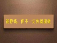 在家做這個(gè)手工活掙錢的人很多，但你不一定能做，先看看適不適合再說(shuō)