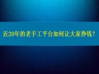 兼職手工活在家做，近20年的老手工平臺(tái)如何讓大家做手工掙錢