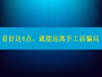 手工活正規(guī)廠家怎么聯(lián)系？看好這4點，就能遠離手工活騙局