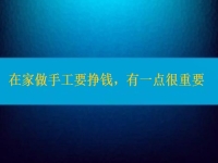 在家做手工活要掙錢，選擇正規(guī)適合的手工之外，還有一點很重要