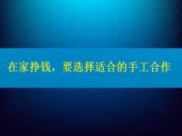 手工活接單正規(guī)平臺，要掙錢，在這里選擇適合的合作方式