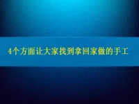 找在家就能賺錢的工作，4個(gè)方面讓大家放心通過拿回家做的手工活掙錢